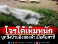 คนร้ายยิงสองผัวเมียดับคาทีหน้าบ้าน ในพื้นที่ อ.รามัน จ.ยะลา