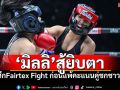 \'มิลลิ\'สู้ยิบตารัวแข้งรัวหมัด ก่อนแพ้คะแนนคู่ชกชาวจีน ศึก\'Fairtex Fight\'