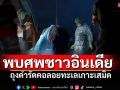 พบศพนักท่องเที่ยวอินเดีย ถูกถุงดำรัดคอลอยทะเลเกาะเสม็ด ตร.เร่งสอบสวน