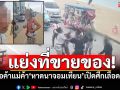 เลือดสาด! พ่อค้าแม่ค้า\'หาดนาจอมเทียน\' เปิดศึกวิวาทแย่งที่ขายของ