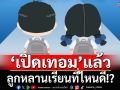 ‘นิด้าโพลชี้ปชช.ห่วงอนาคตการศึกษาไทย ‘ค่าใช้จ่ายสูง-ไกลบ้าน’ตัดโอกาสเข้าเรียน