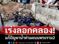 เร่งลอกคลอง! แก้ปัญหาน้ำท่วม ถนนพระราม2