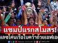 แชมป์แรกสโมสร! พาเลซโค่นเรือใบคว้าถ้วยเอฟเอคัพ