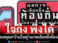 เข้าถึงงานบุญ งานศพ! ‘สวนดุสิตโพล’เปิดเหตุผลเลือกตั้งท้องถิ่น‘บ้านใหญ่’ยังครองพื้นที่