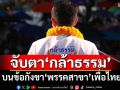 แตกแบงก์พัน?! จับตาความเคลื่อนไหว‘กล้าธรรม’ บนข้อกังขา‘พรรคสาขา’เพื่อไทย