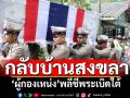 จัดสมเกียรติ! \'ผู้กองเหน่ง\'พลีชีพเหตุระเบิดใต้ เคลื่อนร่างกลับบ้านที่สงขลา
