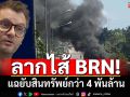 ลากไส้ BRN! นักวิจัยเยอรมันชำแหละ 9 ข้อ เปิดที่มา‘แหล่งทุน’ อึ้งสินทรัพย์ 4 พันล้าน