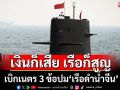 เบิกเนตร 3 ข้อปม‘เรือดำน้ำจีน’ ถ้าโง่ซ้ำซาก เงินก็จะเสีย เรือก็จะให้‘เขมร’ไปฟรีๆ