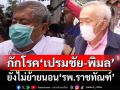 กักโรค‘เปรมชัย-พิมล’คดีตึก สตง.ถล่ม ยังไม่ย้ายนอน‘รพ.ราชทัณฑ์’