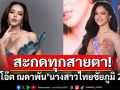 สะกดทุกสายตา!\'ข้าวโอ๊ต ณดาพัน\'นางสาวไทยชัยภูมิ 2568 ขึ้นแท่นเต็งมงใน Preliminary Competition