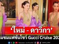 \'ใหม่ - ดาวิกา โฮร์เน่\'Gucci Brand Ambassador จากประเทศไทยเข้าร่วมชมแฟชั่นโชว์ Gucci Cruise 2026
