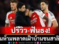 ปรีวิว-ฟันธง! ปืนห้ามพลาด!เฝ้าบ้านชนสาลิกา
