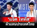 เปิดตัว\'แจ็ค ไททัส\'ตัวแทนประเทศไทย ประกวด Mister Model International 2025