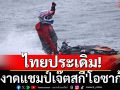 ไทยประเดิม! ผงาดแชมป์เจ๊ตสกี\'โอซาก้า\'