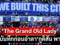 ‘The Grand Old Lady’ บทบันทึกก่อนอำลา ‘กูดิสัน พาร์ค’