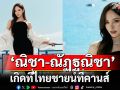 \'ณิชา-ณัฏฐณิชา\'เกิดที่ไทยชายน์ที่คานส์ เปิดประสบการณ์ \'Cannes Film Festival 2025\'