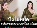 ปังไม่หยุด! \'ใหม่ ดาวิกา\'สวยสง่าบนพรมแดงเมืองคานส์ อวดหนังไทยสู่สายตาชาวโลก