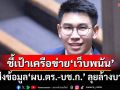 ‘รองเลขานายกฯ’ชี้เป้าเครือข่าย‘เว็บพนัน’ เตรียมส่งข้อมูล‘ผบ.ตร.-บช.ก.’ ลุยล้างบาง
