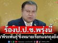 \'สนธิญา\'เตรียมร้องป.ป.ช. ปม\'พีระพันธุ์\'ชิ่งหมายเรียกปมแจกถุงยังชีพ