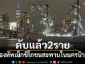 เสียชีวิตแล้ว 2 ราย! เรือกองทัพเม็กซิโกชนสะพานบรูกลินในนครนิวยอร์ก บาดเจ็บอื้อ