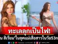 ทะเลลุกเป็นไฟ! \'แอน สิเรียม\'แปลงโฉมเป็นแม่เสือสาวในวัย 53 กะรัต