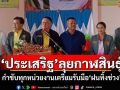 ‘ประเสริฐ’ลงพื้นที่กาฬสินธุ์ กำชับทุกหน่วยงานเตรียมรับมือ‘ฝนทิ้งช่วง’