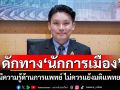 ‘สว.วีระพันธ์’ดักทาง‘นักการเมือง’ ไม่มีความรู้ด้านการแพทย์ ไม่ควรแย้งมติแพทยสภา