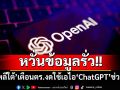 หวั่นข้อมูลรั่ว! ‘เกาหลีใต้’เตือนตำรวจงดใช้ปัญญาประดิษฐ์‘ChatGPT’ช่วยงานคดี