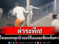 ล่าระทึก! นักโทษ 10 รายแหกคุกนิวออร์ลีน แถมเขียนข้อความเย้ยเจ้าหน้าที่