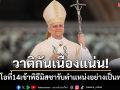 วาติกันเนืองแน่น! โป๊ปเลโอที่ 14 เข้าพิธีมิสซา รับตำแหน่งอย่างเป็นทางการ