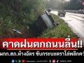 สุดสลด!! รอง ผกก.สภ.ห้างฉัตร จ.ลำปาง ขับกระบะตราโล่พลิกคว่ำเสียชีวิต คาดฝนตกถนนลื่น