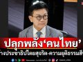 \'ดิเรกฤทธิ์\'ปลุกพลังคนไทย! สร้างประชาธิปไตยสุจริต-ความยุติธรรมสีขาว