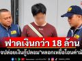 ฟาดเงินกว่า 18 ล้าน! \'เพจปล่อยเงินกู้ปลอม\'หลอกเหยื่อโอนค่ามัดจำ