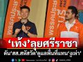 \'เท้ง\'ลุยศรีราชา ดัน\'สส.สหัสวัต คุ้มคง\'ดูแลพื้นที่แทน\'งูเห่า\'