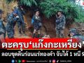 ไล่ตะครุบ\'แก๊งกะเหรี่ยง\' ลอบขุดดินร่อนแร่ทองคำ จับได้ 1 หนี 9