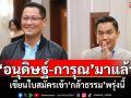 \'อนุดิษฐ์-การุณ\'มาแล้ว! เขียนใบสมัครเข้า\'กล้าธรรม\'พรุ่งนี้