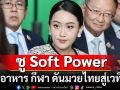 เปิดประตูการค้าในสหภาพยุโรป! ชู Soft Power ด้านอาหาร กีฬา ดันมวยไทยสู่เวทีโลก พร้อมดึงแข่ง F1 มาไทย
