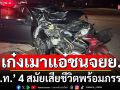 สลด! เก๋งเมาแอ๋เสยท้าย จยย. \'ส.ท.\' 4 สมัยเสียชีวิตพร้อมภรรยา