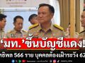 \'มหาดไทย\' ขึ้นบัญชีแดง ผู้มีอิทธิพล 566 ราย บุคคลที่ต้องเฝ้าระวัง 625 ราย