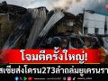 โจมตีครั้งใหญ่! รัสเซียส่งโดรนถล่มยูเครน273ลำ ก่อน\'ทรัมป์-ปูติน\'ยกหูหารือเพียง1วัน