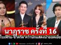 \'ใบเฟิร์น-ชาคริต\'คว้านักแสดงนำยอดเยี่ยม \'กรรชัย\'ซิวพิธีกรยอดเยี่ยม-\'ต่าย อรทัย\'นักแสดงนำหญิงละครเย็น