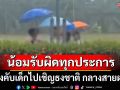 ผอ.โพสต์ขอโทษ บังคับเด็กไปเชิญธงชาติ ท่ามกลางฝนตกหนัก น้อมรับผิดทุกประการ