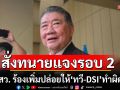 \'ภูมิธรรม\'เผยเตรียมสั่งทนายแจงศาล รธน. รอบ 2 หลัง สว. ร้องเพิ่มปล่อยให้\'ทวี-DSI\'ทำผิด กม.