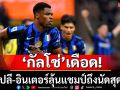 กัลโช่เดือด!\'นาโปลี-อินเตอร์\'ลุ้นแชมป์กันถึงนัดสุดท้าย