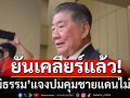 \'ภูมิธรรม\'แจงปมคุมชายแดนไม่อยู่! ยันเคลียร์แล้ว\'ทหารกัมพูชา\'รุกล้ำไทย ขุดคูเลทสร้างฐานที่มั่น
