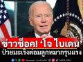 \'โจ ไบเดน\'ประกาศข่าวช็อค ป่วยมะเร็งต่อมลูกหมากขั้นรุนแรง แพร่กระจายถึงกระดูกแล้ว