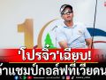 \'โปรจิ๋ว\'เฉียบ! คว้าแชมป์สวิงที่เวียดนาม