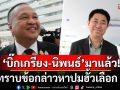 ‘บิ๊กเกรียง-นิพนธ์’มาแล้ว! หลังกกต.เรียก 22 สว.ล็อตแรก รับทราบข้อกล่าวหาปมฮั้วเลือก สว.