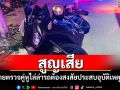 2 ตำรวจสายตรวจคู่หูขับ จยย.ไล่ล่ารถต้องสงสัยเกิดอุบัติเหตุเสียชีวิต 1 นาย