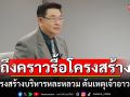 ถึงคราวรื้อโครงสร้าง! \'เจิมศักดิ์\'ชี้เงินคืออสรพิษ ซัดโครงสร้างบริหารหละหลวม ต้นเหตุเจ้าอาวาสโกง